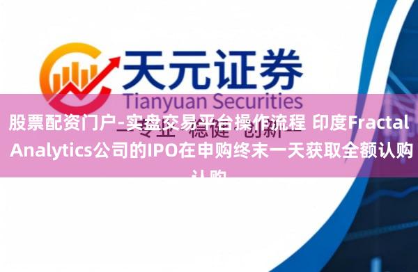 股票配资门户-实盘交易平台操作流程 印度Fractal Analytics公司的IPO在申购终末一天获取全额认购