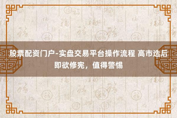 股票配资门户-实盘交易平台操作流程 高市选后即欲修宪，值得警惕